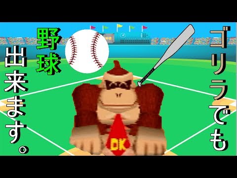 【兄弟実況】マリオパーティ３　ゴリラでも野球できます。