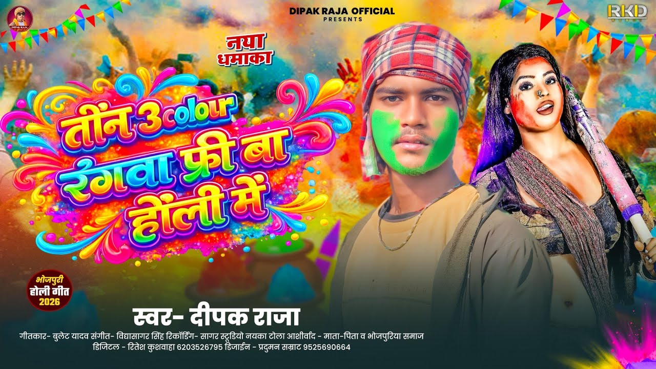 Holi ~ Teen Colour Rangwa Free Ba Holi Me | #Deepak Raja | New Viral Bhojpuri Holi Song 2026