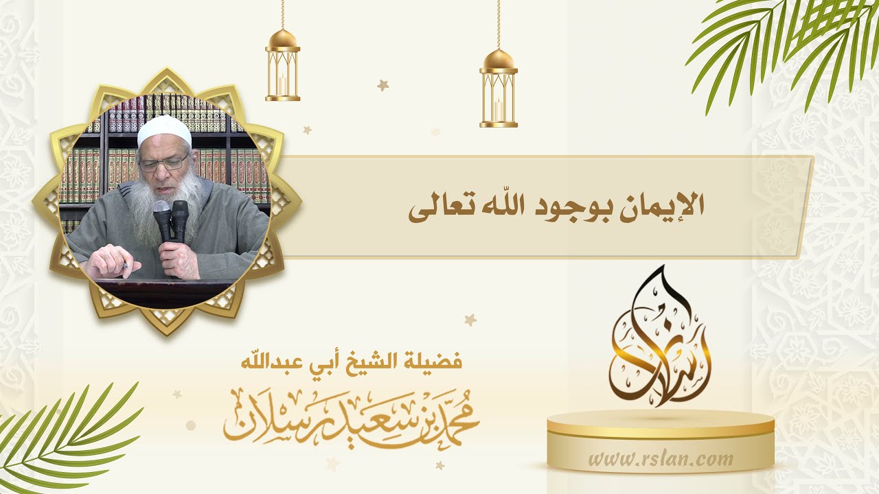 الإيمان بوجود الله تعالى