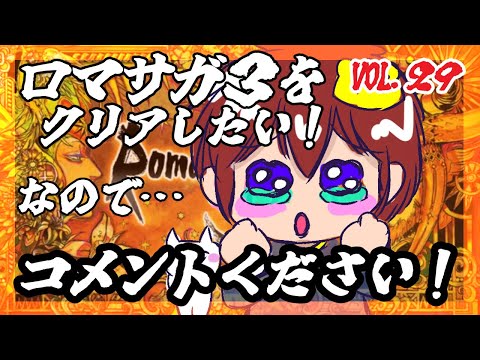 【アドバイス大歓迎】【ロマンシング・サガ３】をプレイ！【一人じゃ絶対無理！】