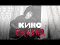 КИНО - Сказка (Remake)