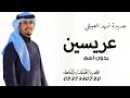 جديد فهد العيباني شيله عريسين حماسيه 2024 مبروك ياعرس الاثنين مبروك والفرحه فرحتين بدون اسم