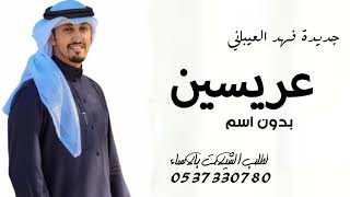 جديد فهد العيباني شيله عريسين حماسيه      مبروك ياعرس الاثنين مبروك والفرحه فرحتين    بدون اسم سمعها
