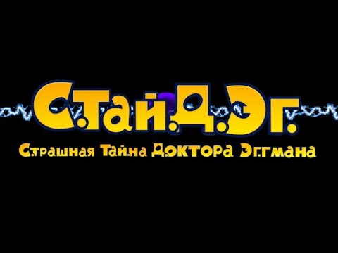 Видео: С.Тай.Д.Эг.