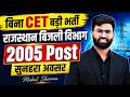 बिना CET भर्ती 2026 राजस्थान बिजली विभाग में 2005 पद | बड़ी खुशखबरी योग्यता, सैलरी, आवेदन डेट Update