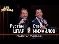 Рустам ШТАР и Стас МИХАЙЛОВ - Париж, Париж - Лучшие Дуэты \ Best Duets