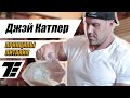 Основные принципы питания и восстановления! (Jay Cutler, на русском) [RUS]