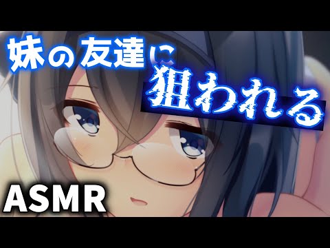 【ヤンデレASMR】妹の友達は俺に近づくために妹と友達になった【男性向けシチュエーションボイ】