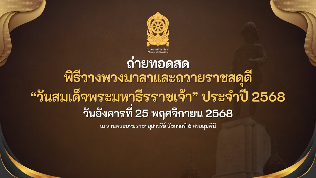 🔴 LIVE พิธีวางพวงมาลาและถวายราชสดุดี เนื่องในวันสมเด็จพระมหาธีรราชเจ้า