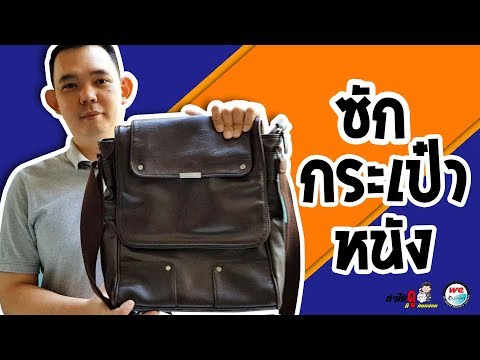 ซักกระเป๋าหนัง | By Welaundry