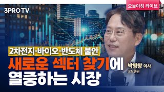 뚜렷한 주도주 없는 어려운 시장.. 새로운 이슈는 어디에 있을까? f. 교보증권 박병창 이사 [마켓 인사이드]