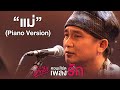 แม่ (Piano Version) - พงษ์สิทธิ์ คำภีร์【คอนเสิร์ตคำภีร์เพลงรัก】