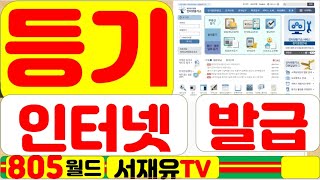 등기 인터넷 발급 805월드 서재유TV