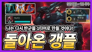 0.6초만에 1만딜? 상향돼서 돌아온 갱플랭크! 6반군 용병 조합! (TFT, 전략적 팀 전투, 롤토체스 시즌3)