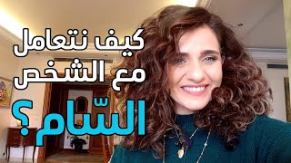كيف نتعامل مع الشخص السام في حياتنا اليومية؟ ||  How to Deal With Toxic People