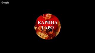 Прямая трансляция с Кариной Таро 19.12.2018 г в 21.30 Прямая трансляция с Кариной Таро 19.12.2018 г в 21.30