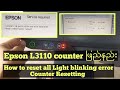 Epson L3110 all light blinking error reset counter counter ဖြည်နည်း 2021 👈#mm #india