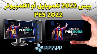 تشغيل لعبة بيس 2022 على الموبيل اندرويد أو الكمبيوتر | PES 2022 PPSSPP