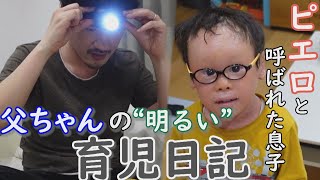 ピエロの父 ヘッドライトで照らす先は 父ちゃんの育児日記 定期配信型ドキュメンタリー 道化師様魚鱗癬 第26話 Cbc Douga Cbc公式動画サイト Cbc Web ピエロの父 ヘッドライトで照らす先は 父ちゃんの育児日記 定期配信型ドキュメンタリー 道化師様魚鱗癬 第26話 Cbc Douga Cbc公式動画サイト Cbc Web