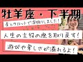 【牡羊座・2026年下半期】人生の主役を取り戻す!大人になった自分で思い切り遊び直す!