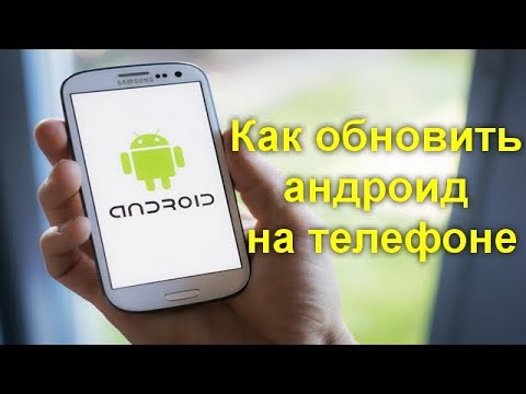 Как обновить андроид на телефоне