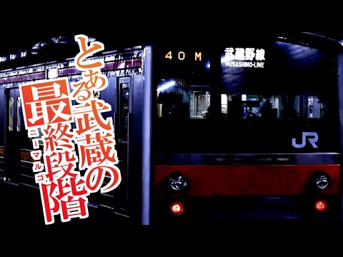 【鉄道PV】とある武蔵の最終段階