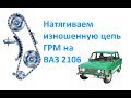 Натягиваем изношенную цепь ГРМ на ВАЗ 2106