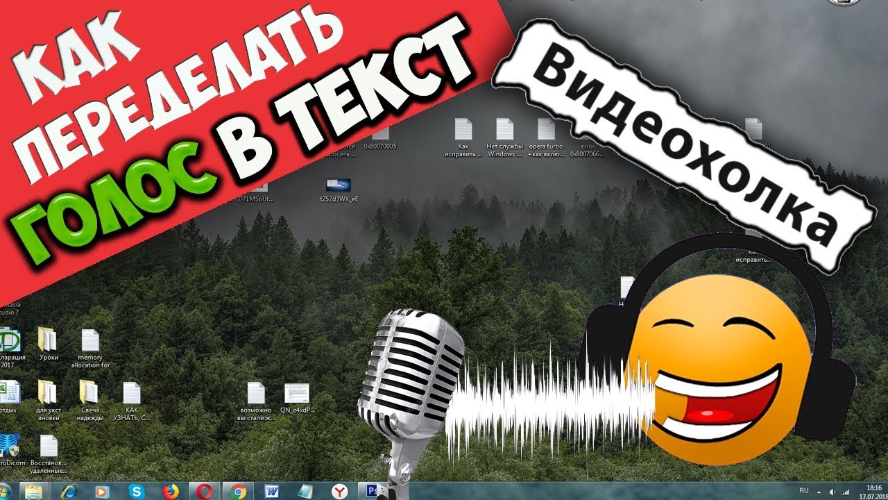 Переводит голос в текст. Преобразование голоса в текст. Превратить текст в голос