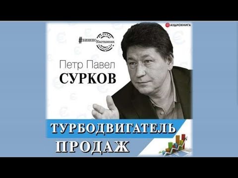 Турбодвигатель продаж | Петр Павел Сурков (аудиокнига отрывок)