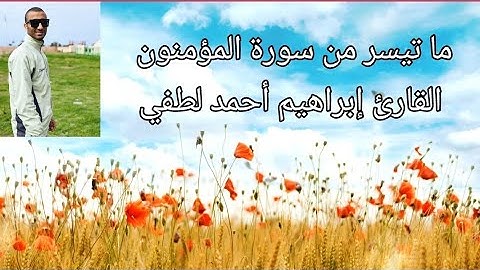 تلاوة مباركة من أواخر سورة المؤمنون✨القارئ إبراهيم أحمد لطفي✨