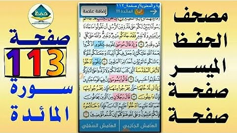 سورة المائدة من مصحف الحفظ الميسر بالروابط اللفظية والمعنوية/ صفحة_١١٣