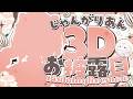 【#じゃんがりあん3Dお披露目生誕ライブ】 踊って歌う?!✨3Dじゃんさんをご覧あれ🥰♡ 【公宴中】