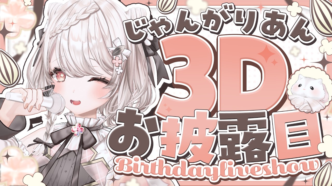 【#じゃんがりあん3Dお披露目】 踊って歌う?!✨3Dじゃんさんをご覧あれ🥰♡ 【生誕ライブ/公宴中】
