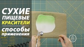 Пищевые красители. Как пользоваться пищевыми красителями?(, 2016-06-22T16:00:17.000Z)