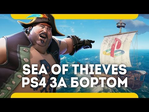 Видео: Финальная бета-версия Sea Of Thieves уже здесь, она открыта для всех на Xbox One и ПК