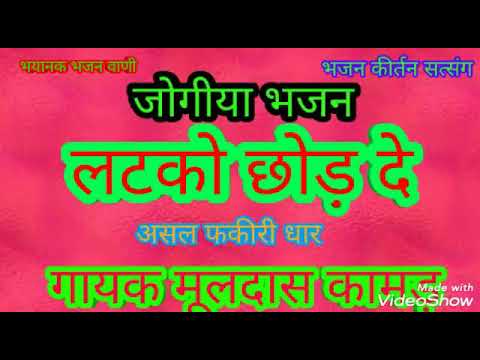 Latko chhod de re jogiya asal fakiri dhaar  jogiya bhajan Gayak mooldash kamad Bhajan kirtan satsa