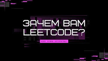 Чем Leetcode будет полезен именно вам? Кому нужны алгоритмы?