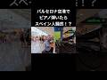 バルセロナの空港で突然ガチクラシック弾いたらスペイン人騒然wwww #ピアノ #海外の反応 #菊池亮太 #ストリートピアノ #スペイン　#バルセロナ　#ラプソディインブルー #クラシック