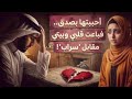 1241 قصة عشقها بصدق فباعت قلبه وبيته مقابل سراب