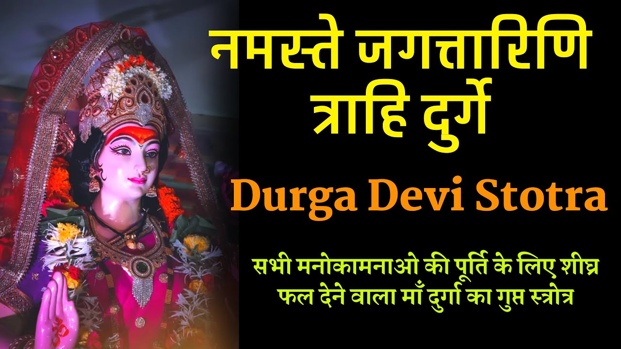 Durga Devi Stotra with Lyrics  Namaste Jagattarini Trahi Durge  ViralAastha