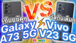 เทียบชัดซัดเต็ม Samsung Galaxy A73 5G ปะทะ Vivo V23 5G