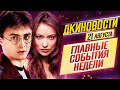 ДКиновости: 21 августа 2020 // Гарри Поттер, Женщина-паук, Интерстеллар, Начало, Матрица 4 и Бэтмен