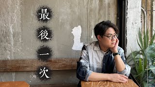 羅啟豪 Ramon Lo - 《最後一次》