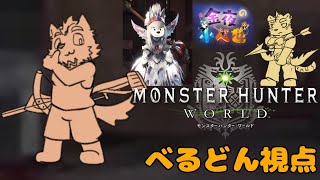 【金夜の小べ也】モンハンワールド＃２