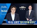 떠나는 김동연 경제부총리…“정치 러브콜 없었다” | 뉴스A