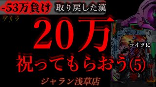 20万祝って貰おうパチンコに(5)