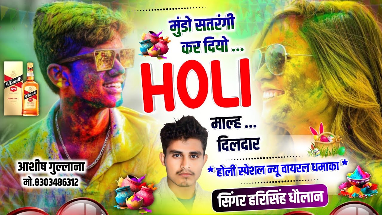 New Holi Song ||मुंडों सतरंगी कर दियो होली माल्ह दिलदार || Hari Singh Dholan |Meena Geet |#holisong