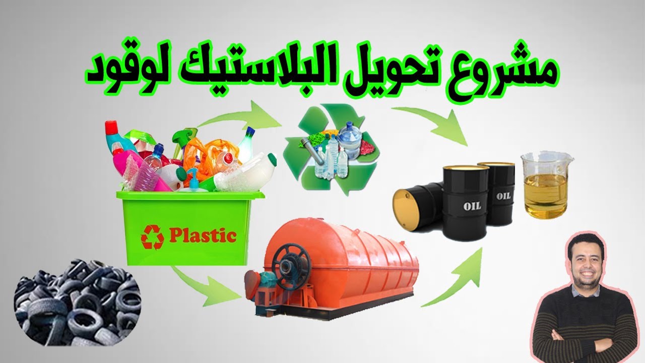 مشروع تحويل البلاستيك لوقود