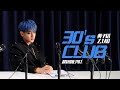 Capture de la vidéo Ztao黄子韬 -新专辑超短剧｜《30'S Club》超短剧Ep01