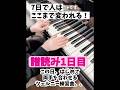 7日で人はここまで変われる！楽譜読み7日の軌跡 #ピアノ #piano #札幌ピアノ教室